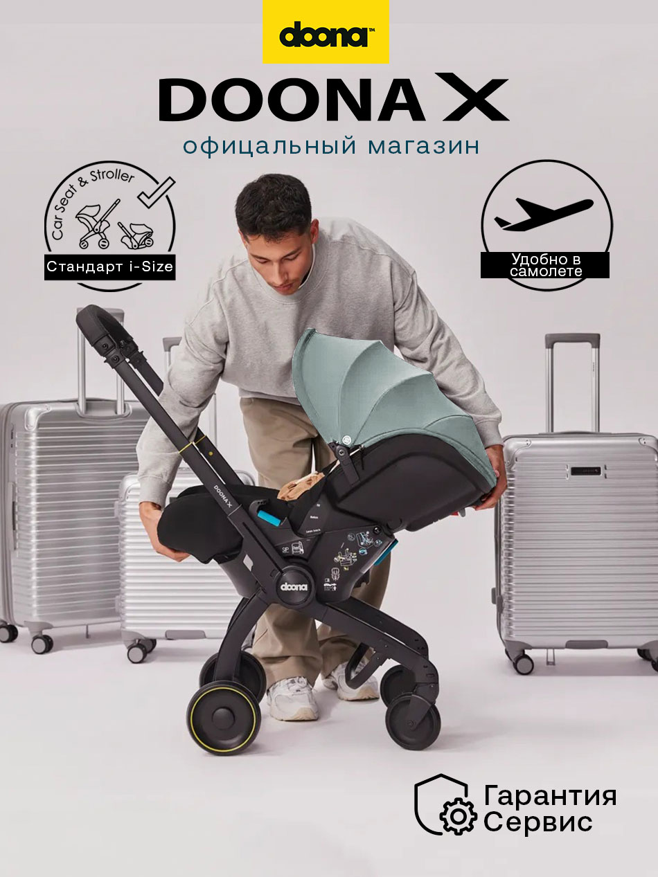 Автокресло /коляска Doona X