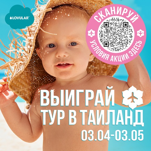 Акция! LOVULAR отправляет 12 семей в Таиланд бесплатно!
