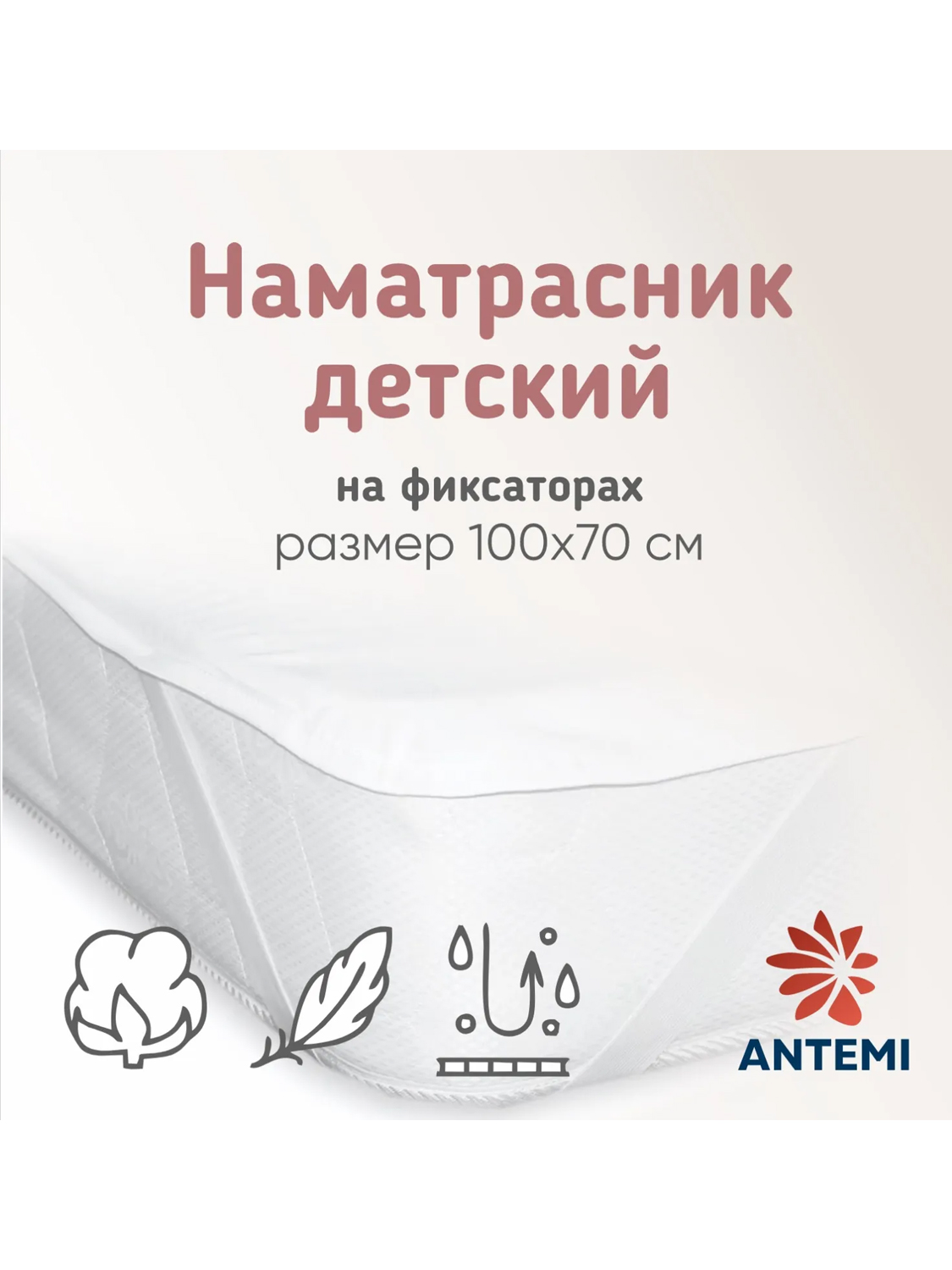 Наматрасник ANTEMI водонепроницаемый на фиксаторах 100х70см HB_AN-11110
