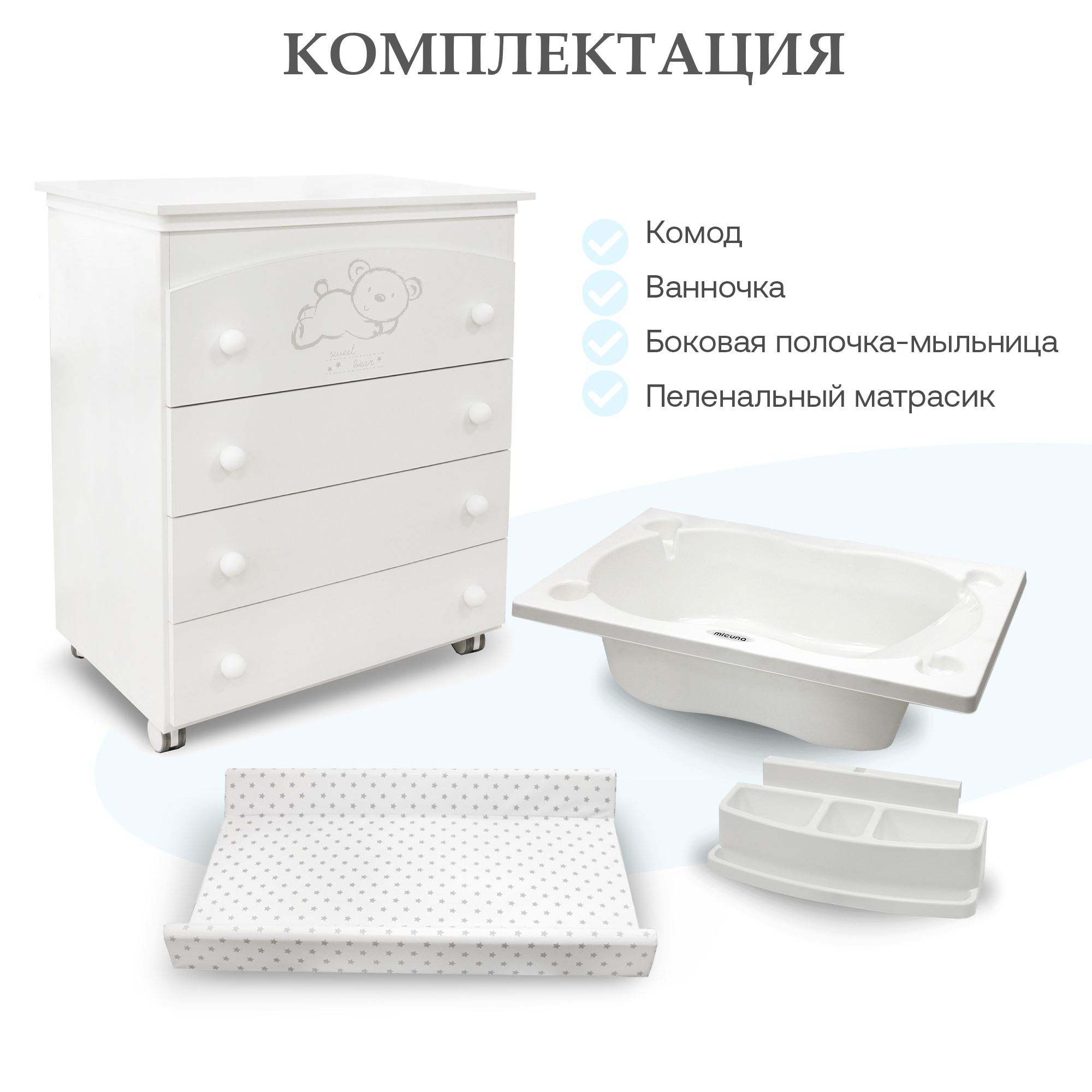 Комод Micuna Sweet Bear пеленальный B-970 Витрина