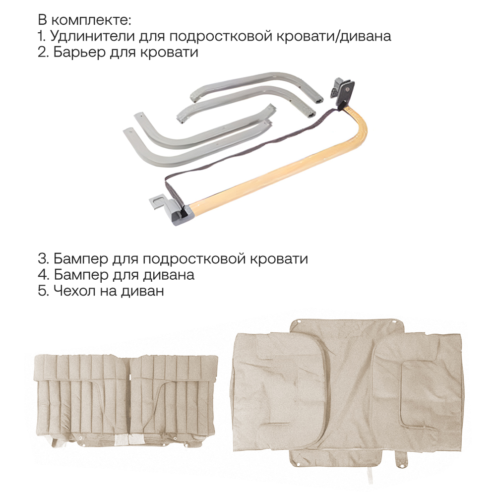 Дополнительный пакет Tutti Bambini для подрост. кровати и дивана CoZee XL