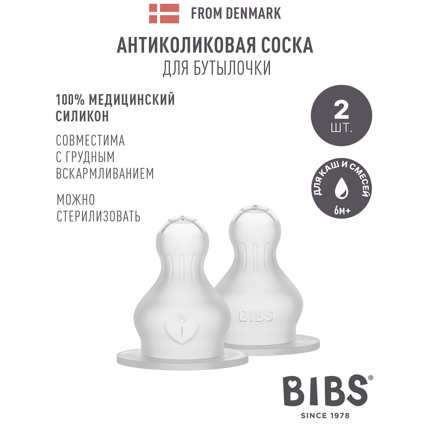 Соска BIBS силиконовая для бутылочки для каш и смесей - 2 шт