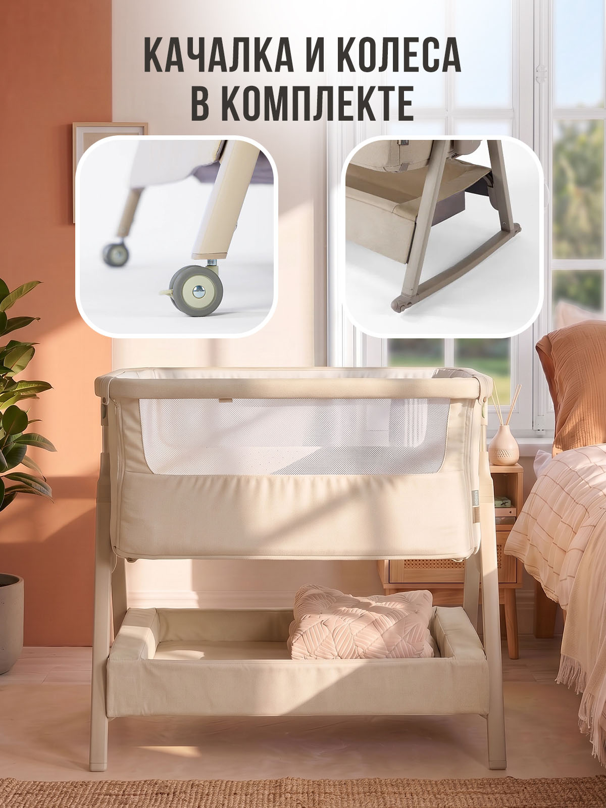 Колыбель приставная Tutti Bambini CoZee Air 2 Soft c колесами