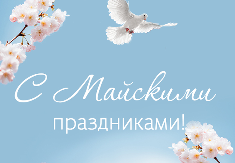 График работы на майские праздники