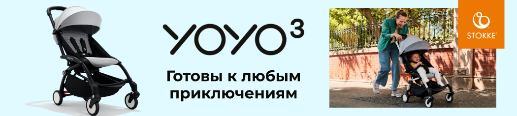 Новинка! Сверхкомпактная Stokke YOYO3!