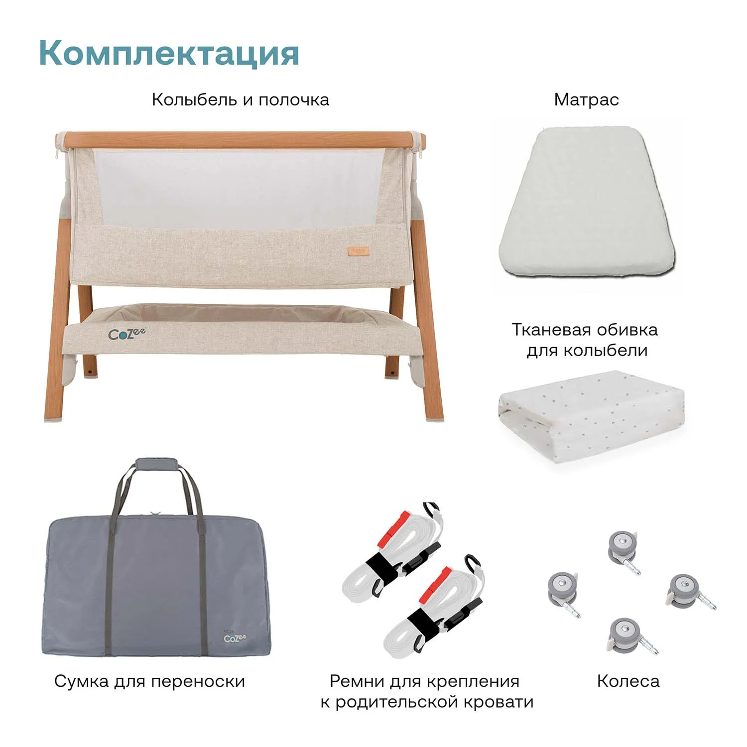 Колыбель приставная Tutti Bambini CoZee с колесами ПУ