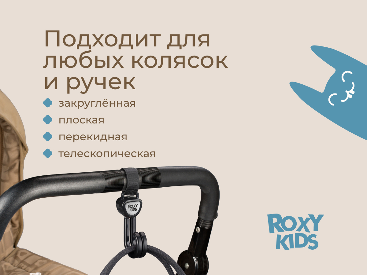 Крючок для коляски Roxy-Kids двойной, 2 шт