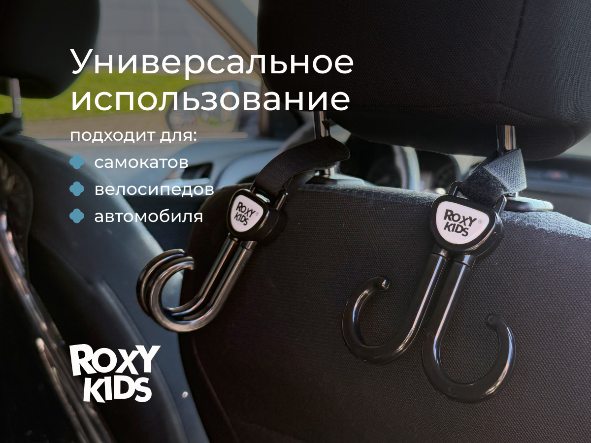 Крючок для коляски Roxy-Kids двойной, 2 шт