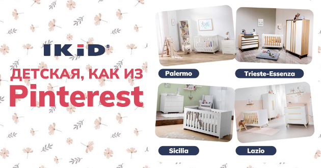 Детская IKiD, как из Pinterest!