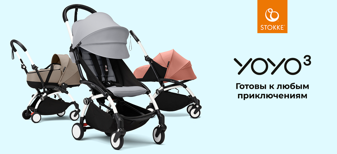 Новинка! Сверхкомпактная Stokke YOYO3!