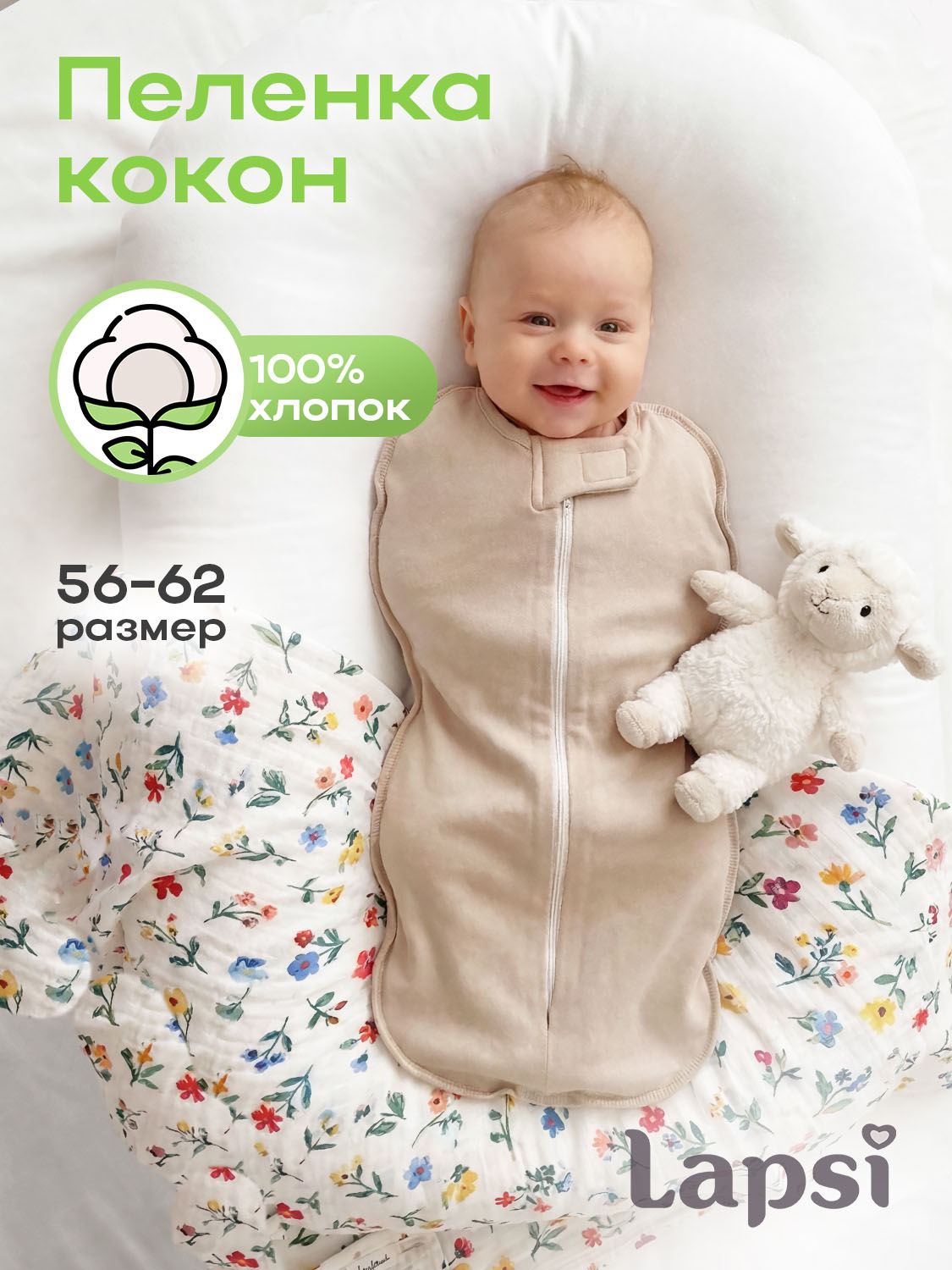 Пеленка-кокон Lapsi № 7.1