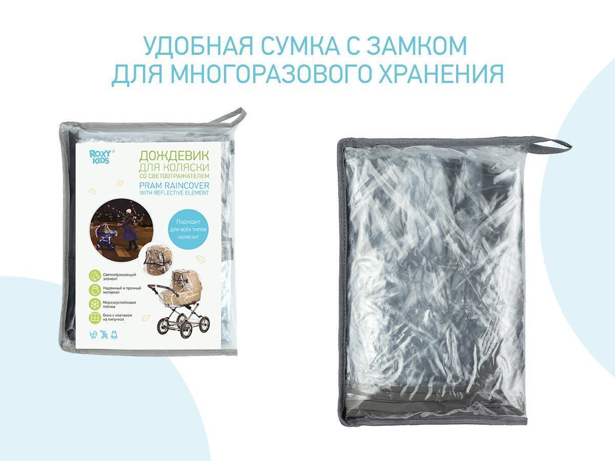 Дождевик Roxy-Kids на коляску универсальный со светоотражателем, в сумке