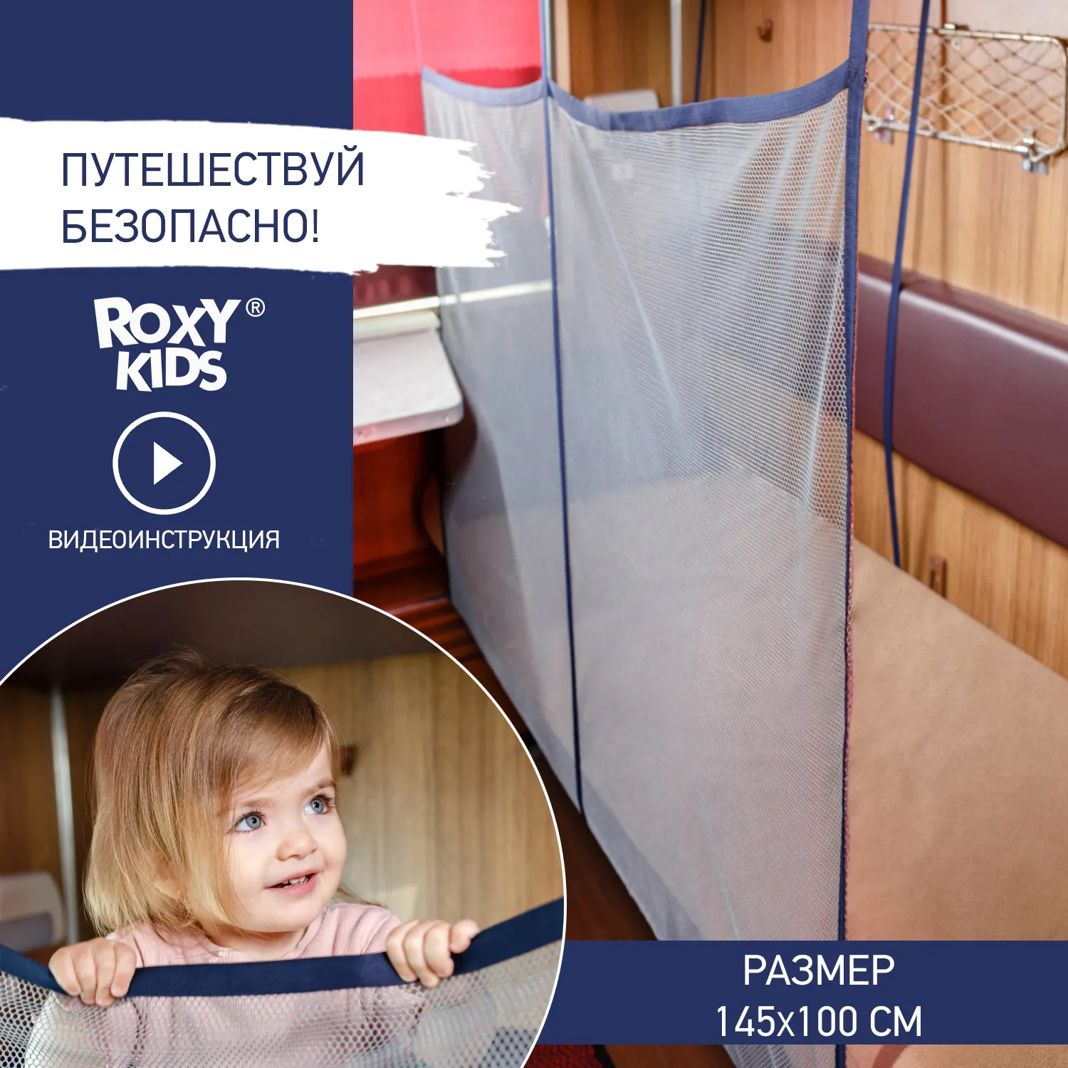 Сетка-манеж Roxy- Kids защитная для поезда 145х100