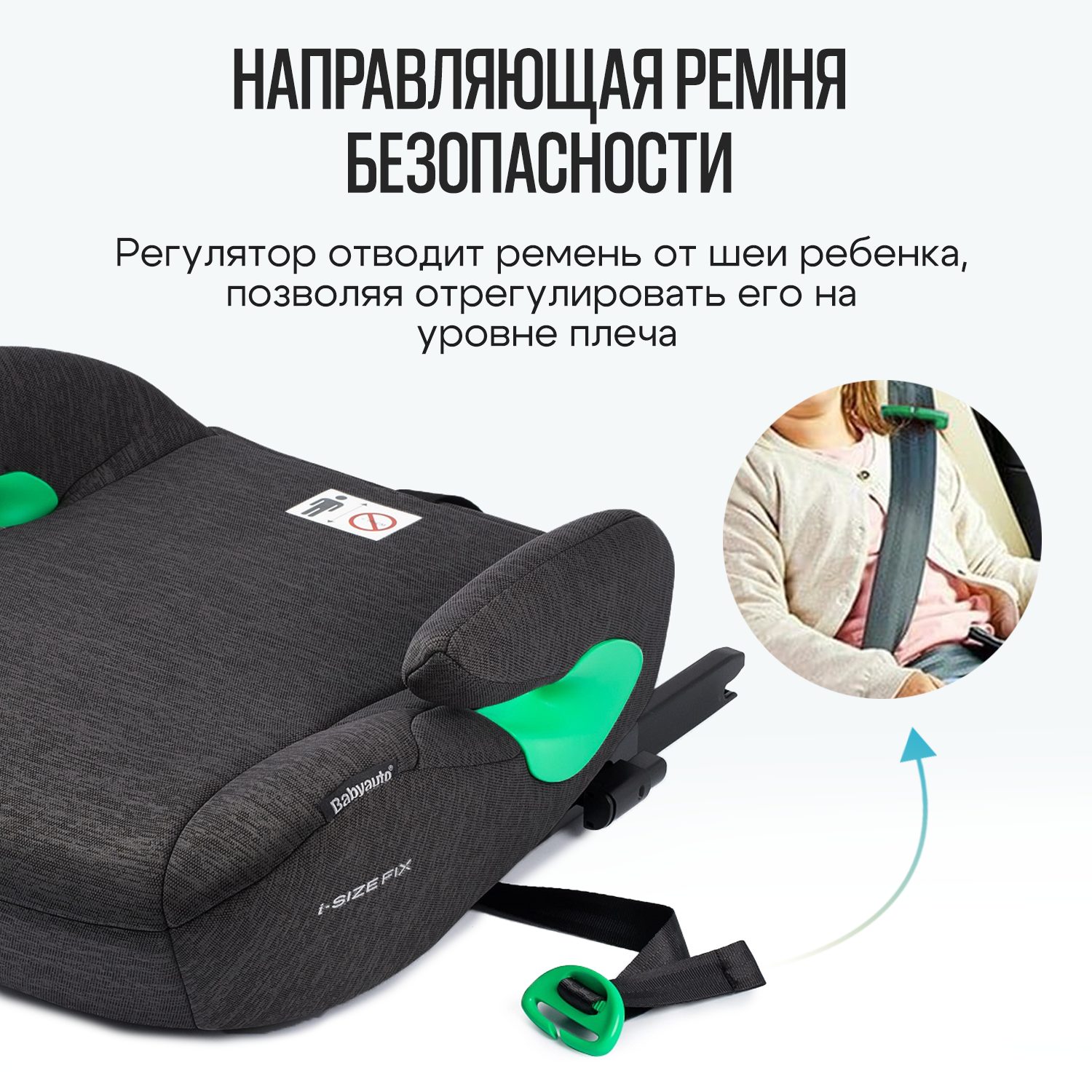 Бустер BabyAuto Max i-Size