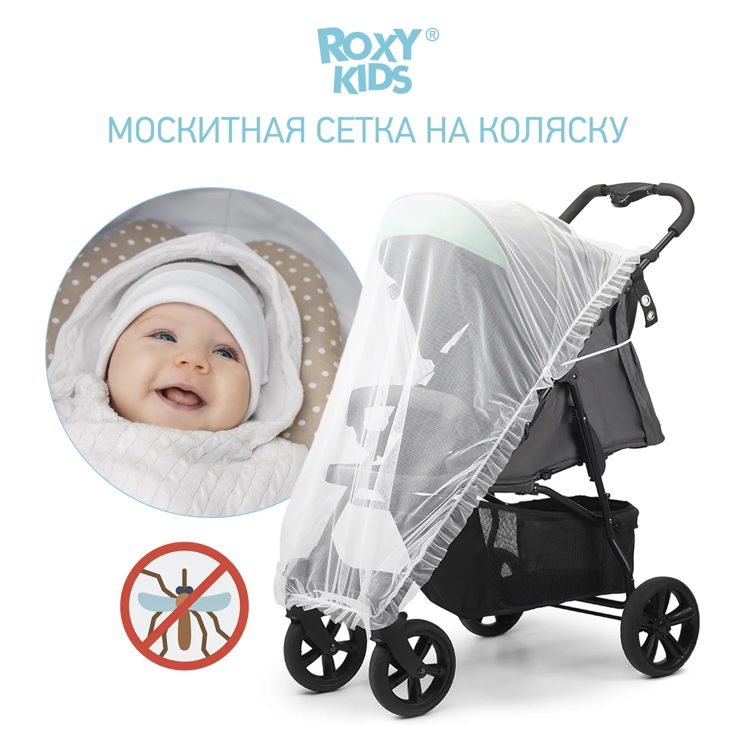 Сетка москитная Roxy- Kids на коляску универсальная 100*145
