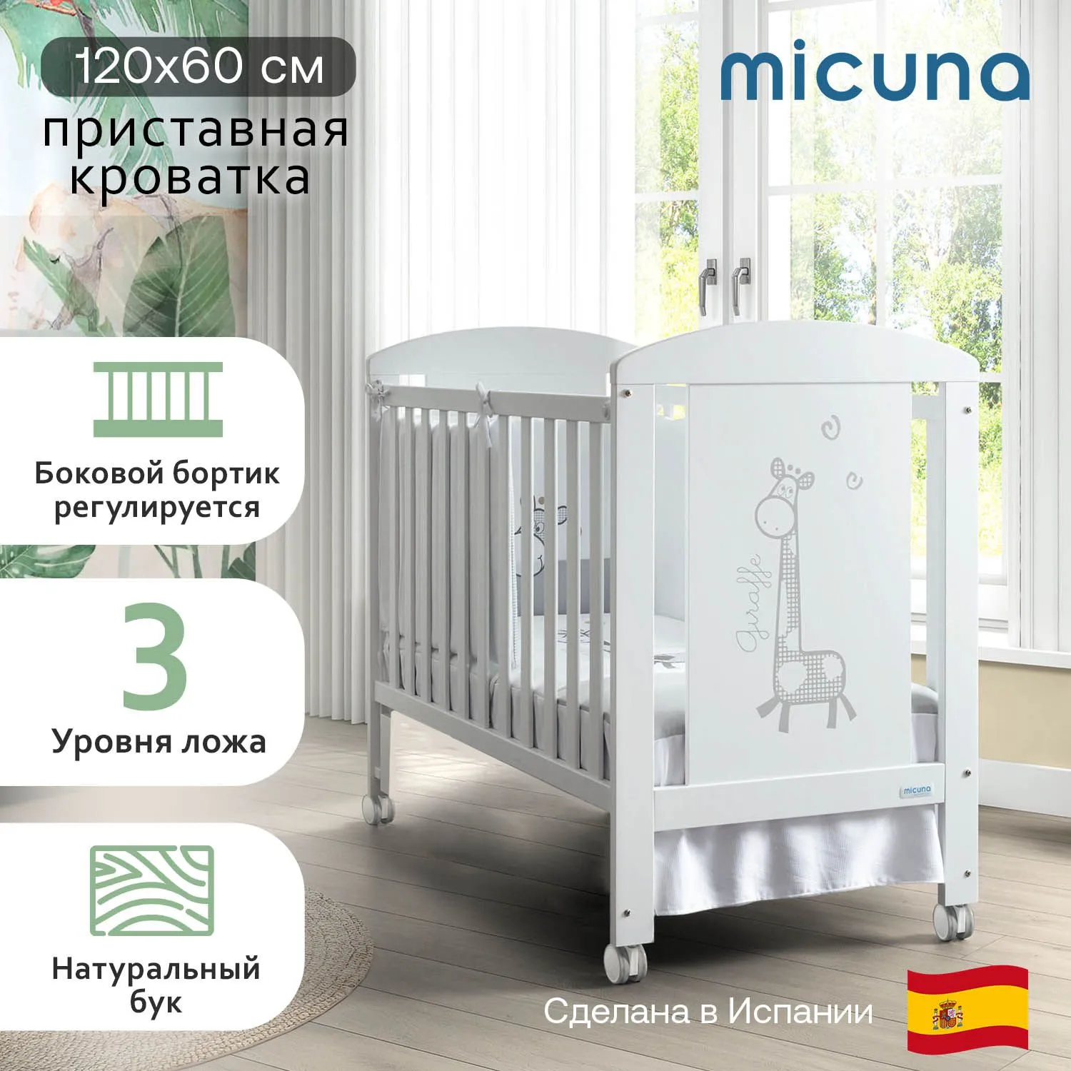 Кровать приставная Micuna Sabana 120*60
