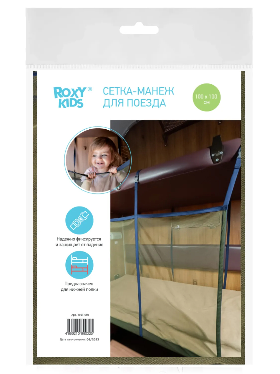 Сетка-манеж Roxy- Kids защитная для поезда 100х100