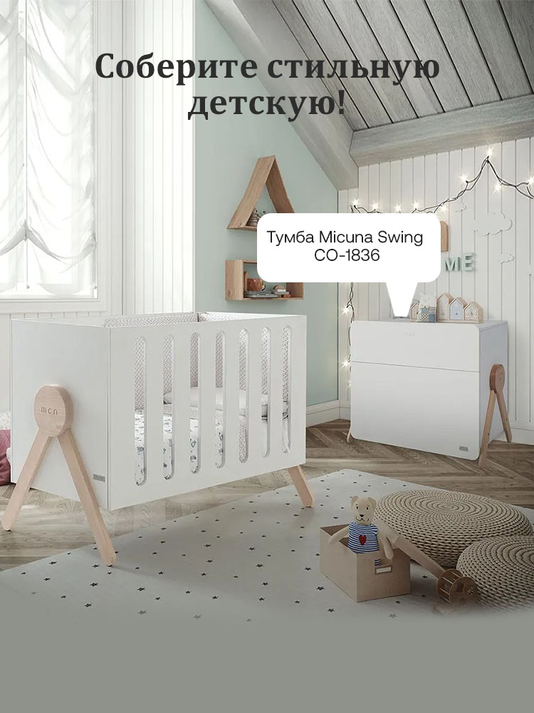 Кровать Micuna Swing Relax 120*60, для новорожденных, дерево