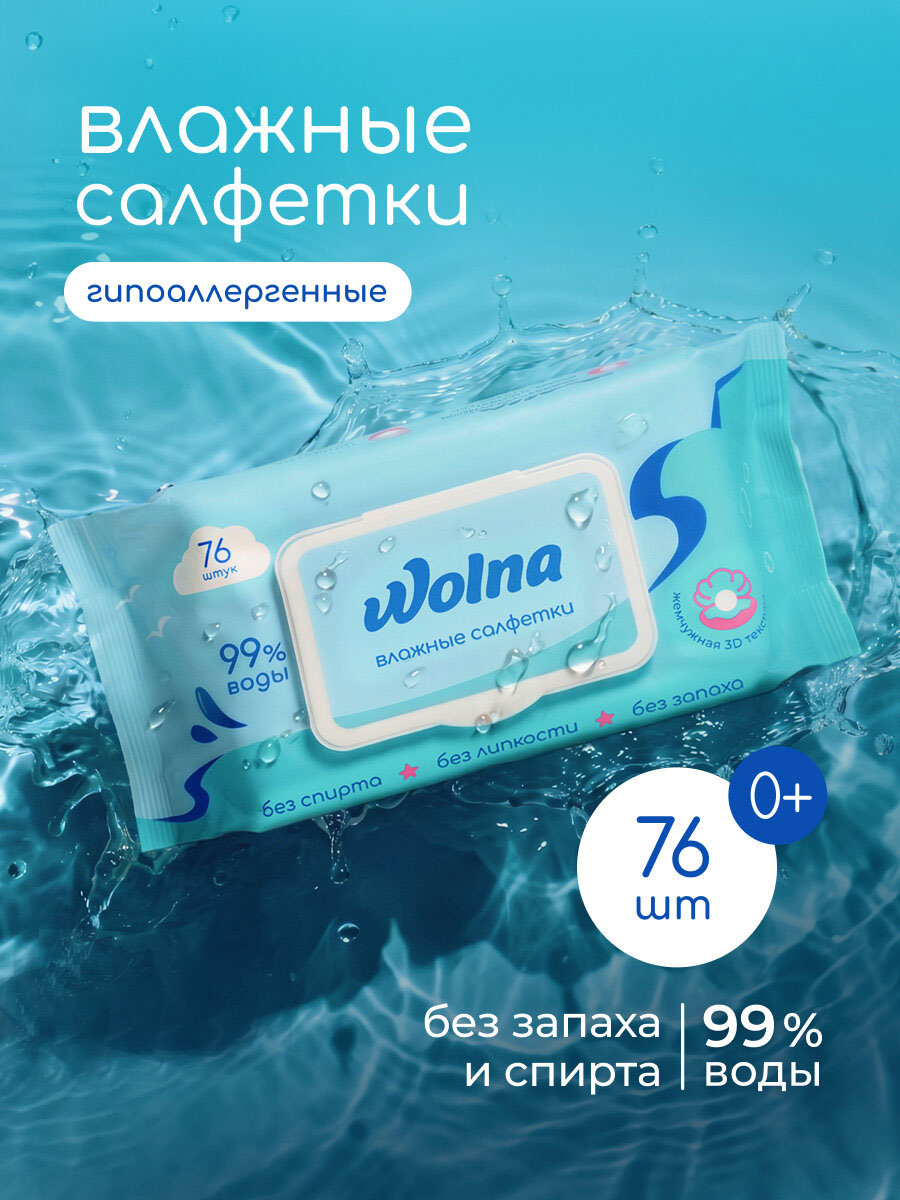 Салфетки влажные Wolna 76 шт
