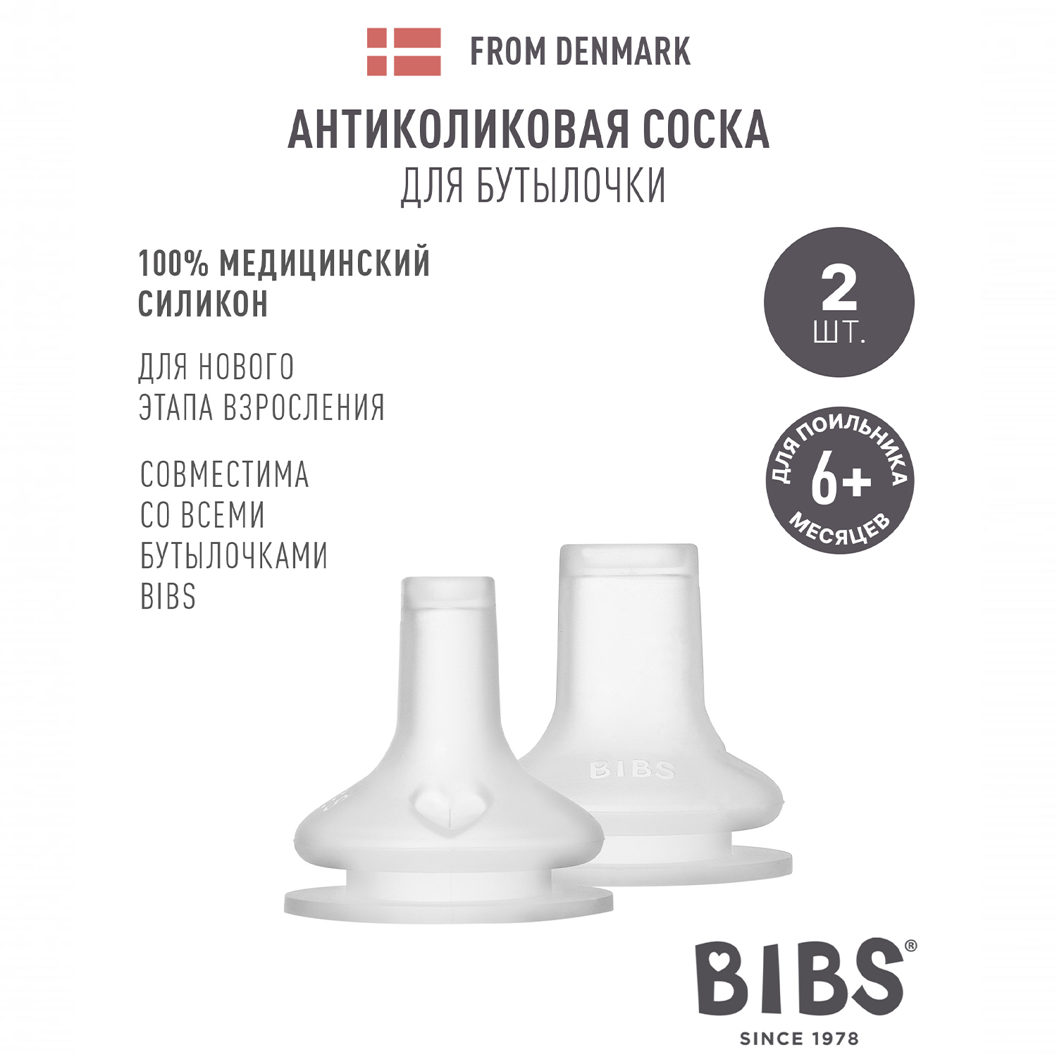 Соска BIBS силиконовая для поильника - 2 шт