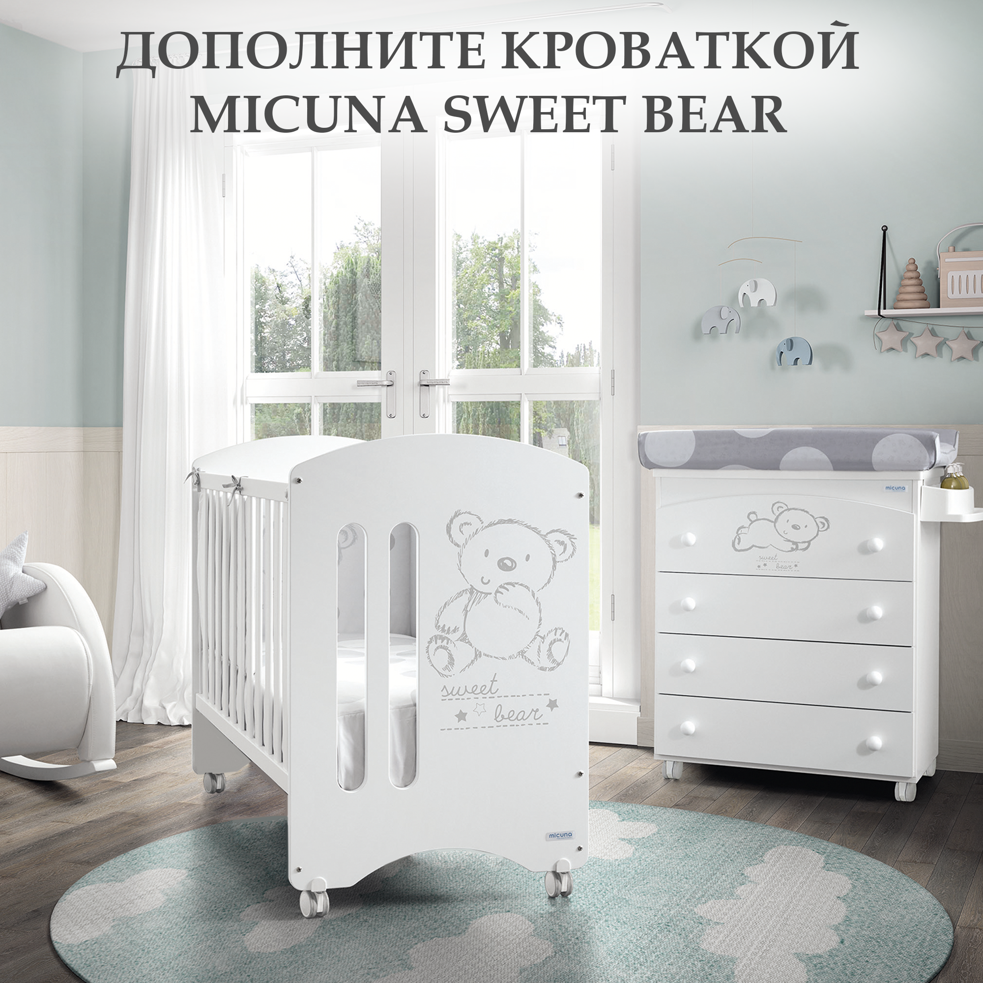 Комод Micuna Sweet Bear пеленальный B-970 Витрина
