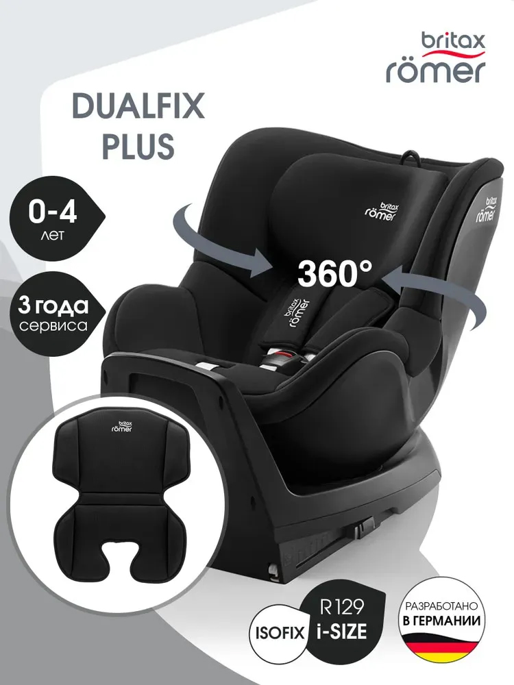 Автокресло 0+/1 Britax Roemer DUALFIX PLUS + вкладыш для комфорта (ПОДАРОК)