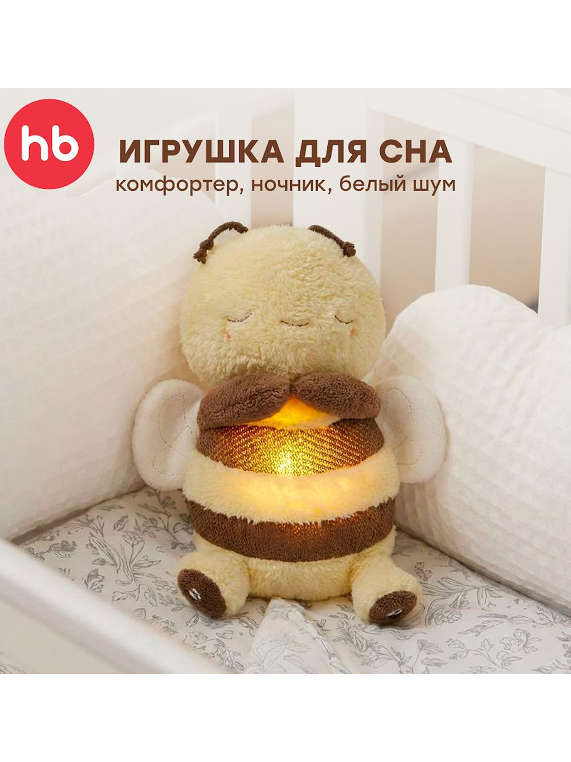 Игрушка Happy Baby мягкая SLEEPY BEE «СЛИПИ БИ»