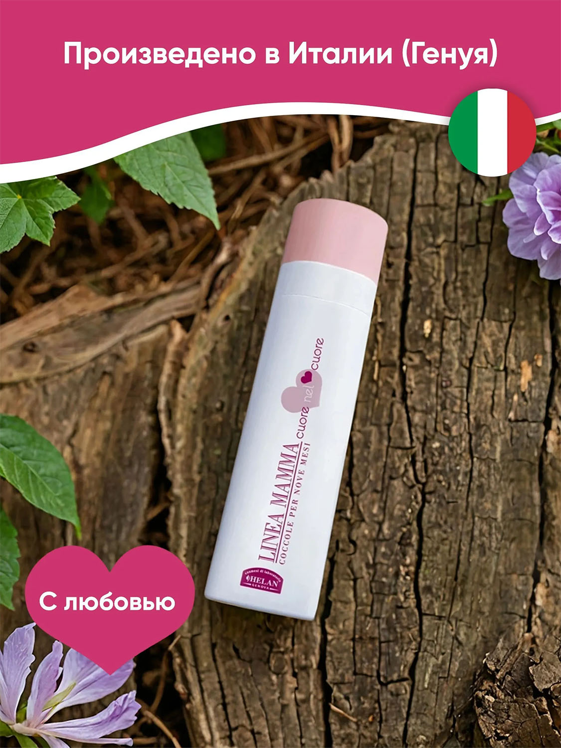 Масло HELAN Linea Mamma для массажа и ухода за телом 200 мл